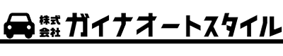 株式会社ガイナオートスタイル