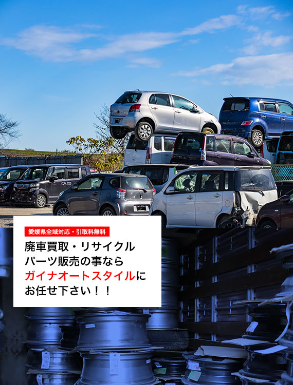 廃車買取・リサイクルパーツ販売の事ならガイナオートスタイルにお任せ下さい！！