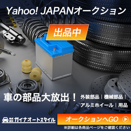 ヤフオク出品中バナー